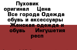 Пуховик Dsquared2 оригинал! › Цена ­ 6 000 - Все города Одежда, обувь и аксессуары » Женская одежда и обувь   . Ингушетия респ.
